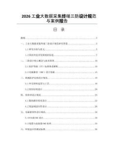 2026工業大數據采集終端三防設計規范與案例報告