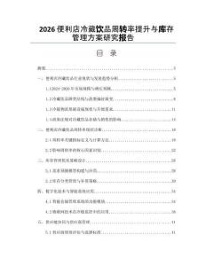 2026便利店冷藏飲品周轉率提升與庫存管理方案研究報告
