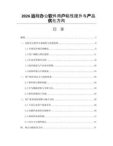 2026遠(yuǎn)程辦公軟件用戶粘性提升與產(chǎn)品優(yōu)化方向