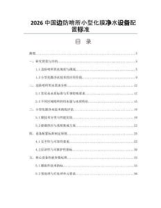 2026中国边防哨所小型化膜净水设备配置标准