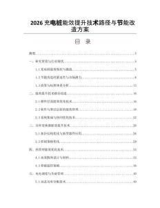 2026充电桩能效提升技术路径与节能改造方案