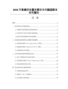 2026汽車線控底盤系統安全性驗證標準研究報告