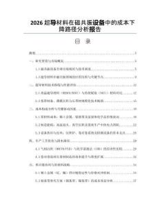2026超導(dǎo)材料在磁共振設(shè)備中的成本下降路徑分析報(bào)告