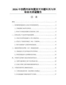 2026中国药用植物资源可持续利用与种植基地建设报告