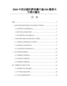 2026中國運動防護裝備行業ESG發展水平評價報告
