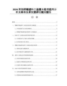 2026聚脂纤维滤料工业废水处理应用分析及环保技术投资评估规划报告