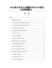 2026實木集成材在鋼結構建筑中的應用技術專項報告