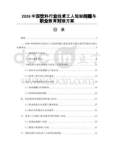 2026中國飲料行業技術工人短缺問題與職業教育對接方案