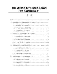 2026動力總成電控系統集成化趨勢與Tier1供應商轉型報告