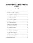 2026直播電商行業生態構建與變現模式研究報告