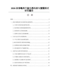 2026直播電商行業生態構建與變現模式研究報告
