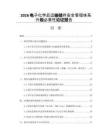 2026电子化学品运输储存安全管理体系升级必要性论证报告