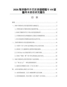 2026車路協(xié)同示范區(qū)建設(shè)經(jīng)驗(yàn)與VX設(shè)備降本路徑研究報(bào)告