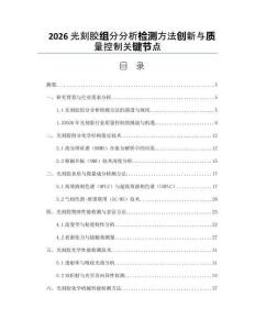 2026光刻膠組分分析檢測方法創新與質量控制關鍵節點