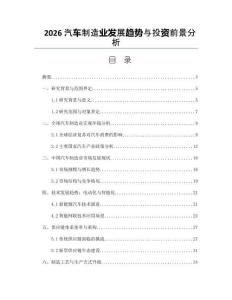 2026汽車制造業發展趨勢與投資前景分析