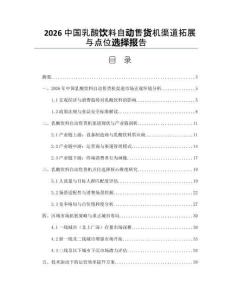 2026中国乳酸饮料自动售货机渠道拓展与点位选择报告