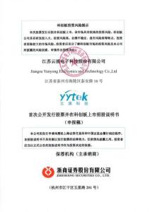 江苏云涌电子科技股份有限公司招股说明书