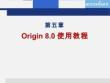 Origin-8.0使用教程課件