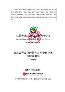 江蘇華綠生物科技股份有限公司招股說明書