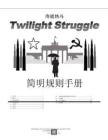 冷战热斗说明书（简明版）