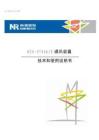 ZL_TXZZ0105.0807 RCS-9794A-B通訊裝置 技術和使用說明書