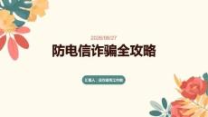 防電信詐騙全攻略