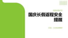 國慶長假 返程安全提醒