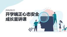 开学端正心态安全成长宣讲课