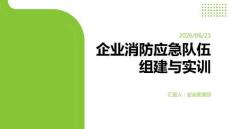企业消防应急队伍组建与实训
