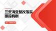 三資清查整改落實跟蹤機制
