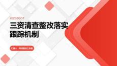 三資清查整改落實跟蹤機制