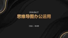 思維導(dǎo)圖辦公運(yùn)用