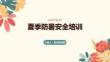 夏季防暑安全培训