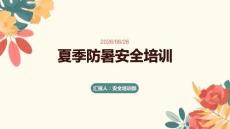 夏季防暑安全培训