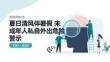 夏日清風伴暑假 未成年人私自外出危險警示 PPT 課件