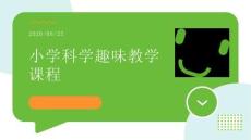 小學科學趣味教學課程