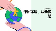 幼兒園：保護環境，從我做起