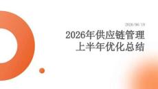 2026年供應鏈管理上半年優化總結