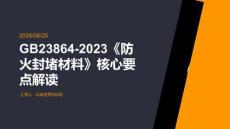 GB23864-2023《防火封堵材料》核心要點解讀