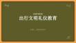 出行文明禮儀教育