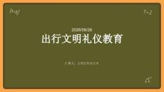 出行文明禮儀教育