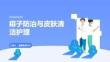 痱子防治與皮膚清潔護理