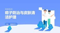 痱子防治與皮膚清潔護理
