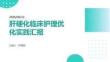 肝硬化临床护理优化实践汇报 PPT