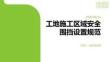 工地施工區域安全圍擋設置規范