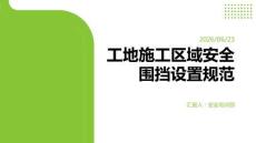 工地施工區(qū)域安全圍擋設(shè)置規(guī)范