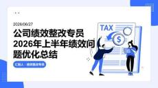 公司績效整改專員2026年上半年績效問題優化總結