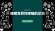咳嗽變異性哮喘的診治