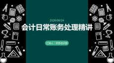 會計日常賬務處理精講PPT
