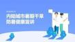 內陸城市暑期干旱防暑 科學飲水合理降溫健康宣講 PPT 課件